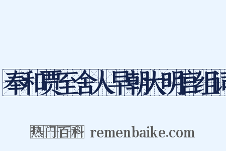 奉和贾至舍人早朝大明宫组词是什么意思的图片